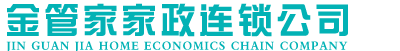 金管家家政连锁恩施州有限责任公司